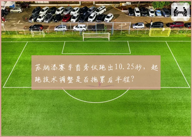 苏炳添赛季首秀仅跑出10.25秒，起跑技术调整是否拖累后半程？