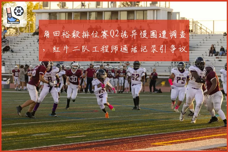 角田裕毅排位赛Q2诡异慢圈遭调查,红牛二队工程师通话记录引争议