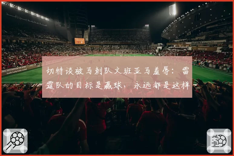 切特谈被马刺队文班亚马羞辱：雷霆队的目标是赢球，永远都是这样