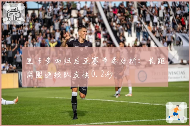 里卡多回归后正赛节奏分析：长距离圈速较队友快0.2秒