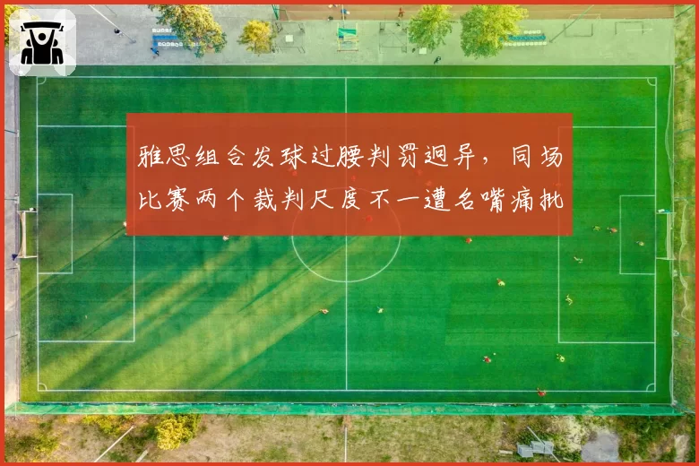 雅思组合发球过腰判罚迥异，同场比赛两个裁判尺度不一遭名嘴痛批