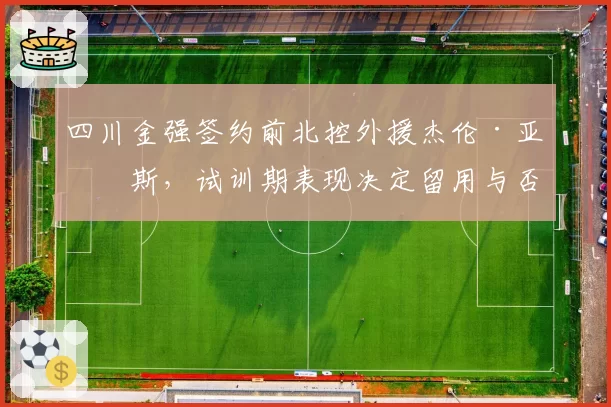 四川金强签约前北控外援杰伦·亚当斯,试训期表现决定留用与否