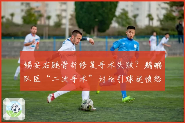 锡安右腿骨折修复手术失败？鹈鹕队医“二次手术”讨论引球迷愤怒
