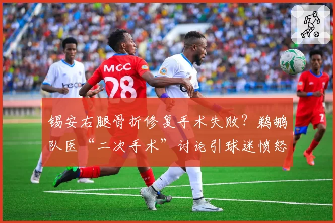 锡安右腿骨折修复手术失败？鹈鹕队医“二次手术”讨论引球迷愤怒
