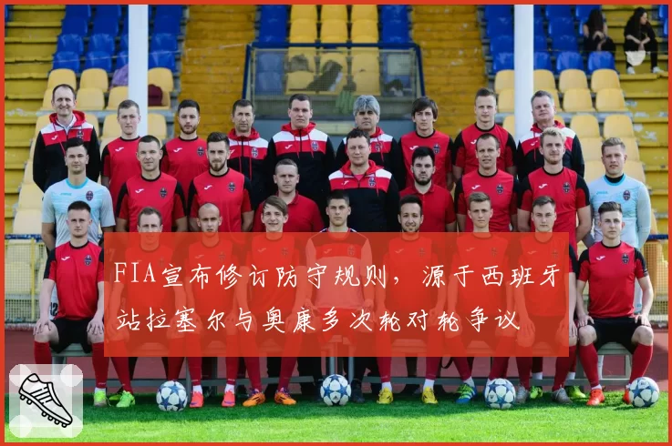 FIA宣布修订防守规则,源于西班牙站拉塞尔与奥康多次轮对轮争议