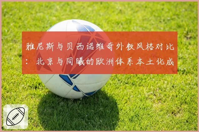 雅尼斯与贝西诺维奇外教风格对比:北京与同曦的欧洲体系本土化成效