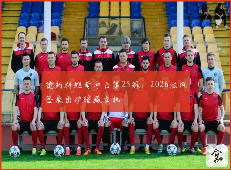 德约科维奇冲击第25冠，2026法网签表出炉暗藏玄机