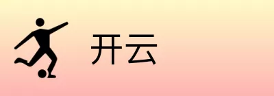 开云 logo